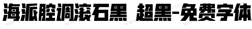 海派腔调滚石黑 超黑字体转换